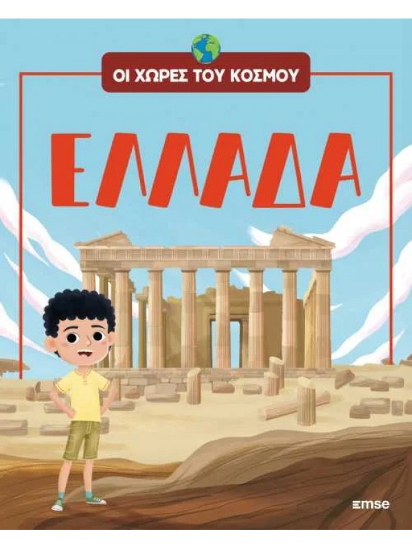 Οι Χώρες του Κόσμου Τ3 Ελλάδα