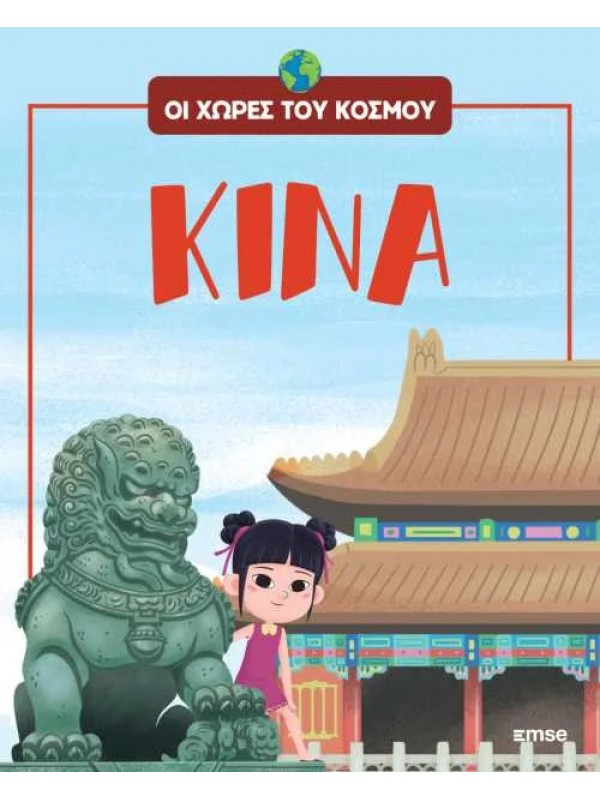 Οι Χώρες του Κόσμου Τ5 Κίνα