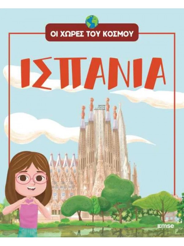 Οι Χώρες του Κόσμου Τ6 Ισπανία