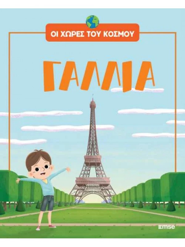 Οι Χώρες του Κόσμου Τ7 Γαλλία