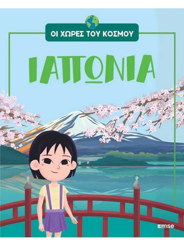 Οι Χώρες του Κόσμου Τ8 Ιαπωνία