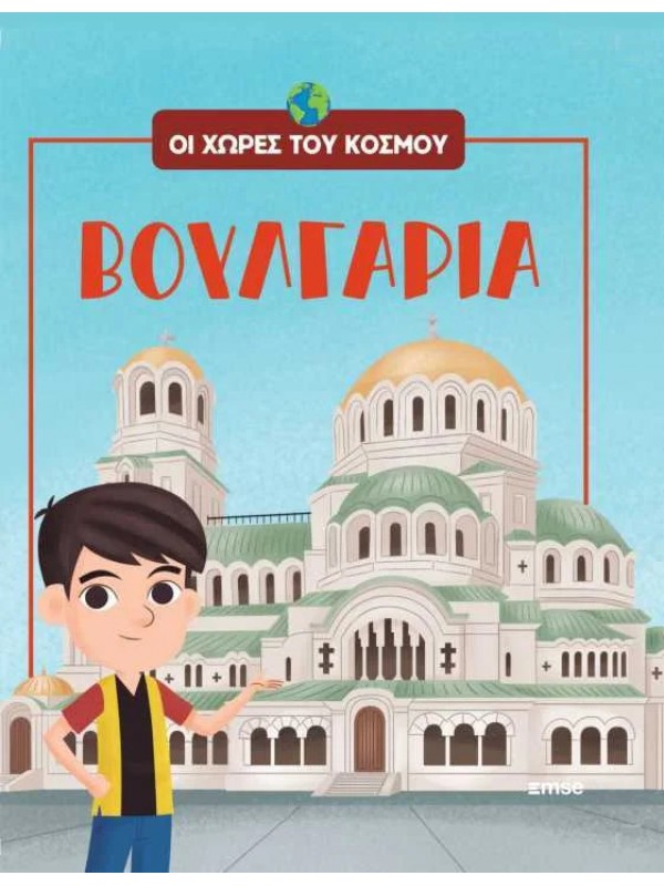 Οι Χώρες του Κόσμου Τ10 Βουλγαρία