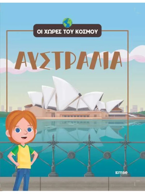 Οι Χώρες του Κόσμου Τ15 Αυστραλία