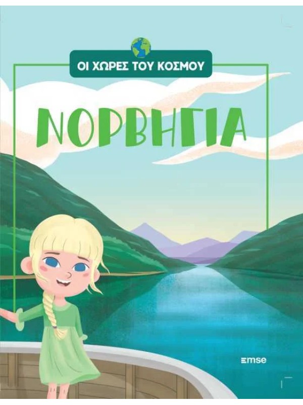 Οι Χώρες του Κόσμου Τ16 Νορβηγία