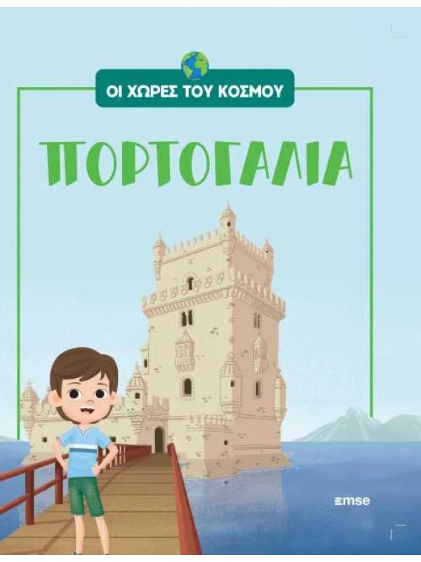 Οι Χώρες του Κόσμου Τ17 Πορτογαλία