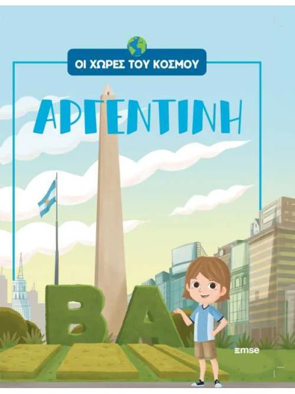 Οι Χώρες του Κόσμου Τ18 Αργεντινή