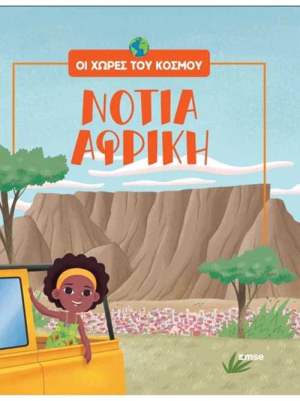 Οι Χώρες του Κόσμου Τ19 Νότια Αφρική