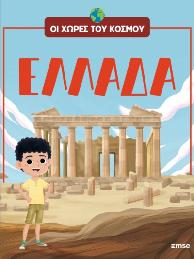 Οι Χώρες του Κόσμου Τ3 Ελλάδα
