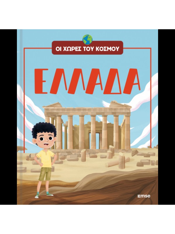 Οι Χώρες του Κόσμου Τ3 Ελλάδα Οι Χώρες του Κόσμου Τ3 Ελλάδα