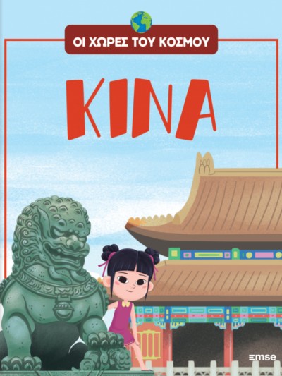 Οι Χώρες του Κόσμου Τ5 Κίνα