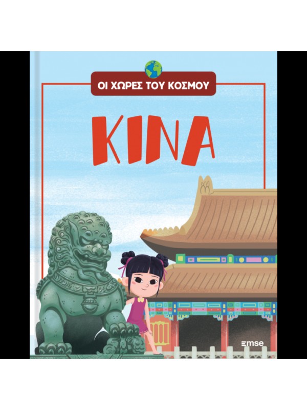 Οι Χώρες του Κόσμου Τ5 Κίνα