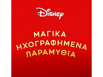 Disney Μαγικά Ηχογραφημένα Παραμύθια