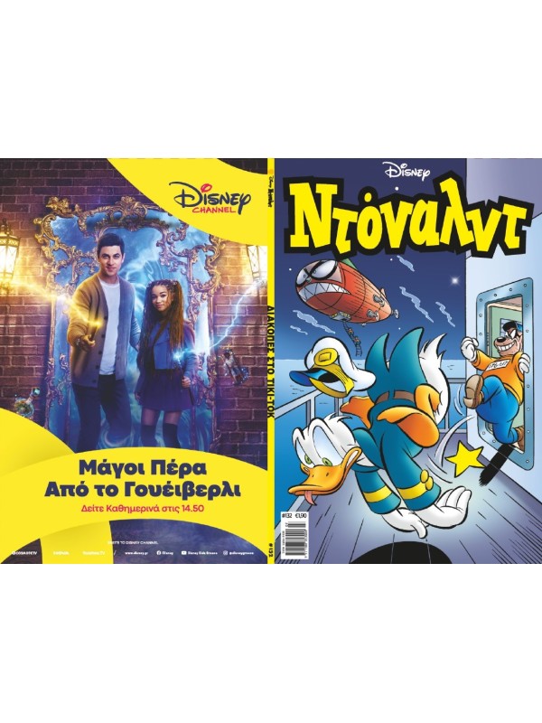 Ντόναλντ Disney T132 Διακοπές στο Τίκι-Τοκ