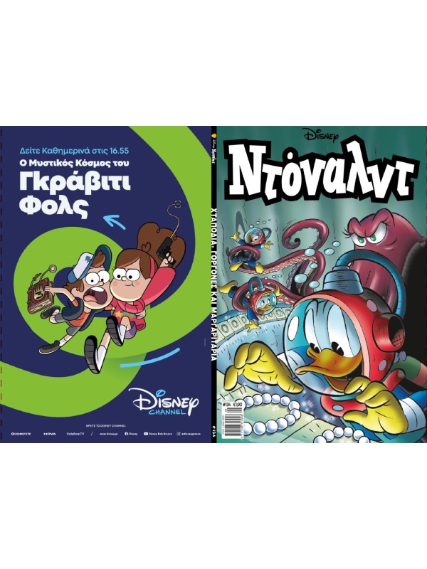Ντόναλντ Disney T134 Χταπόδια, Γοργόνες και Μαργαριτάρια