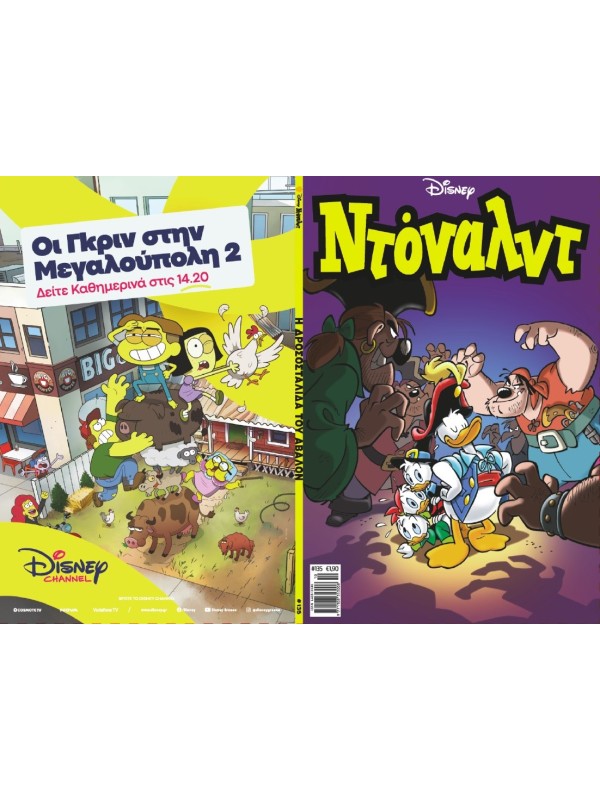 Ντόναλντ Disney T135 Η Δροσοσταλίδα του Άβαλον