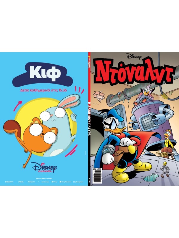 Ντόναλντ Disney T138 Η Άλλη μου Πλευρά