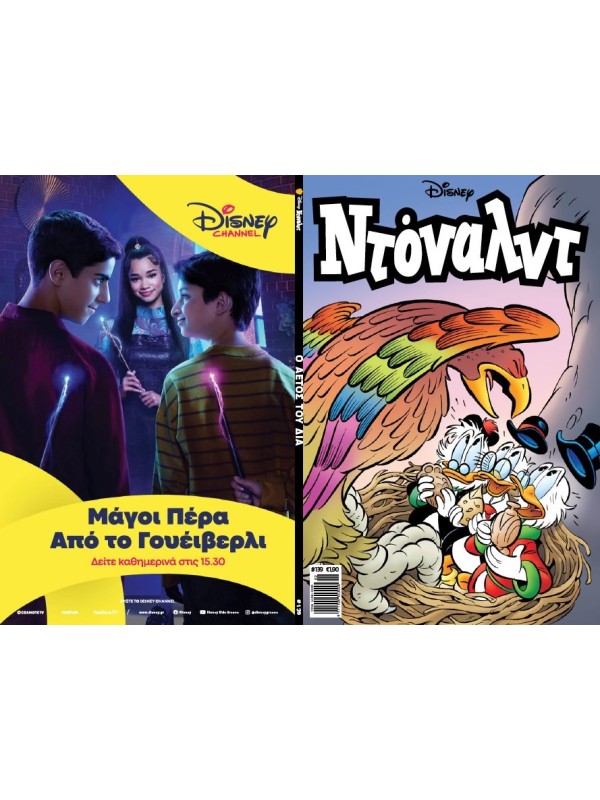 Ντόναλντ Disney T139 Ο Αετός του Δία