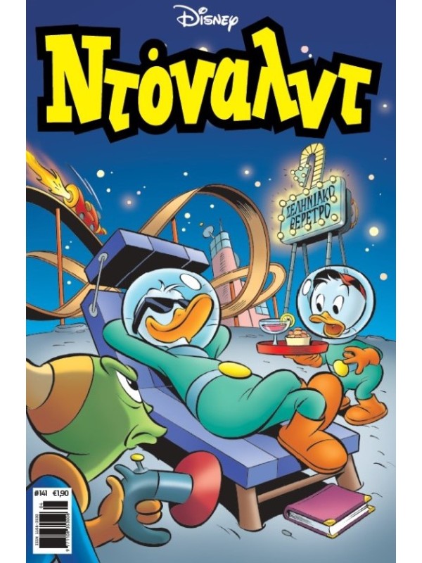 Ντόναλντ Disney T141 Διακοπές στην Σελήνη