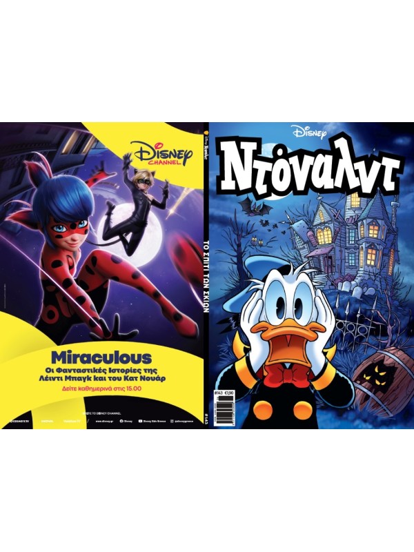 Ντόναλντ Disney T143 Το Σπίτι των Σκιών