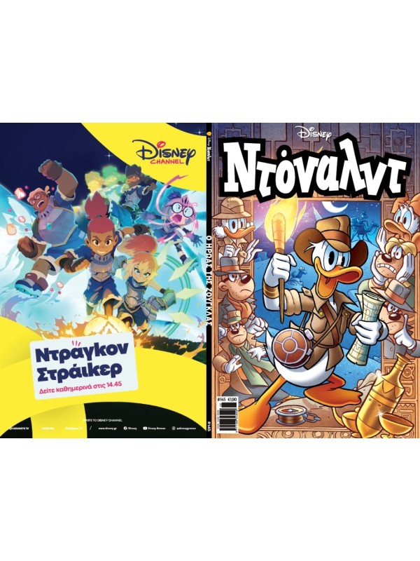 Ντόναλντ Disney T145 Ο Ήρωας της Ζούγκλας