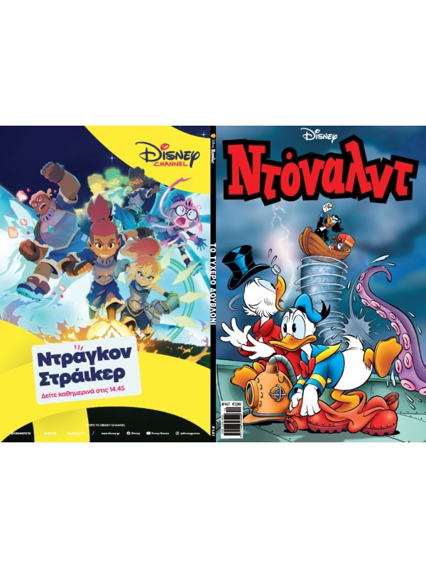 Ντόναλντ Disney T147 Το Τυχερό Δουβλόνι