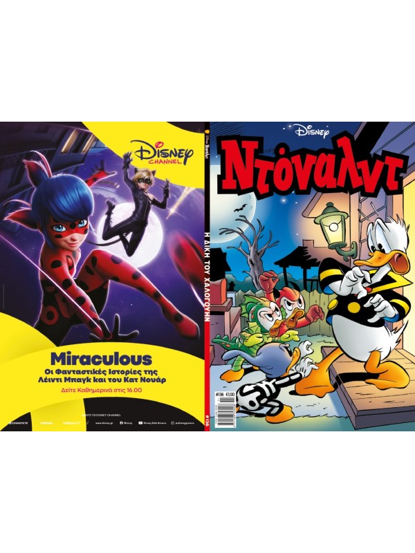 Ντόναλντ Disney T136 Η Δίκη του Χαλογουήν
