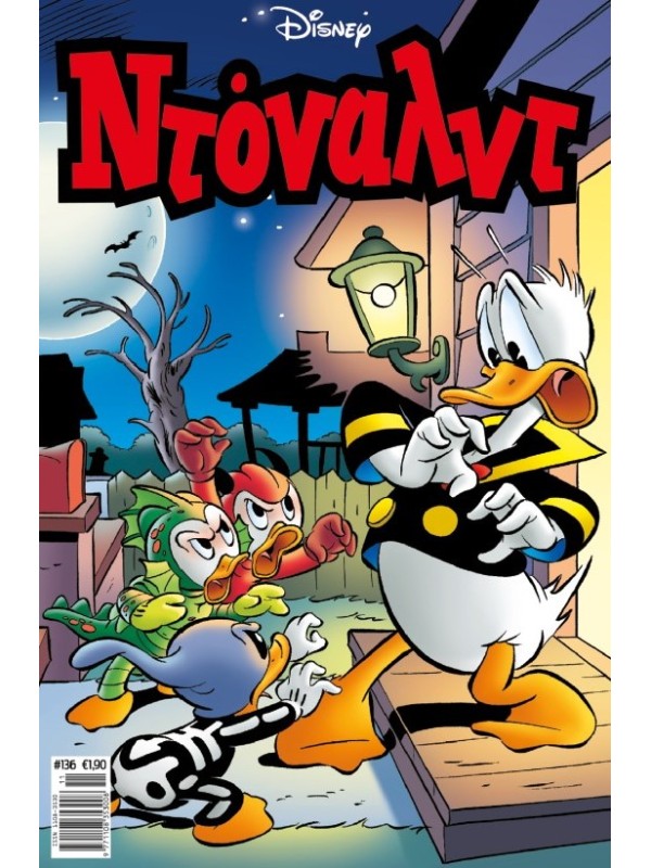 Ντόναλντ Disney T136 Η Δίκη του Χαλογουήν