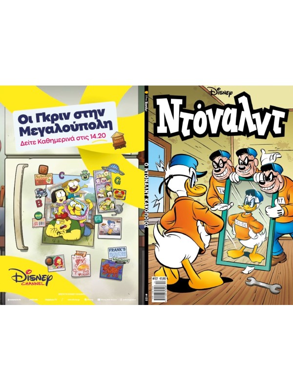 Ντόναλντ Disney T137 Ο Ντόναλντ Κακοποιός