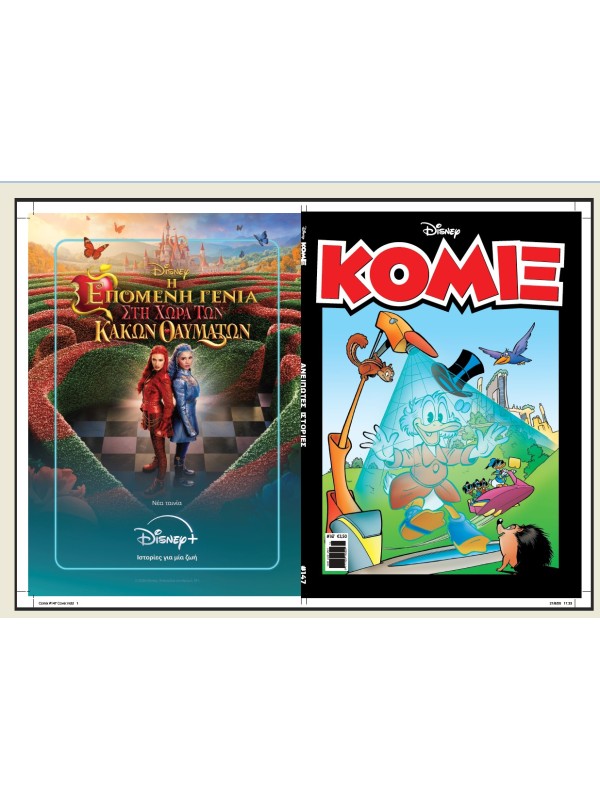 Κόμιξ Disney Τ147 Ανείπωτες Ιστορίες