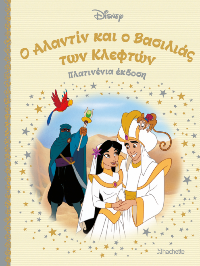 Ο Αλαντίν και ο Βασιλιάς των Κλεφτών Τ85