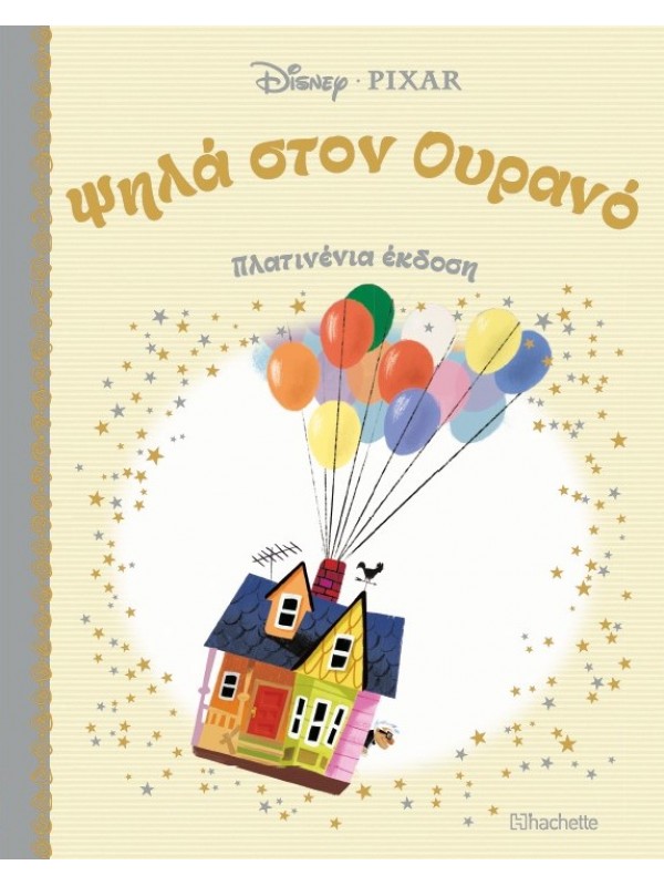 Ψηλά στον Ουρανό Τ29