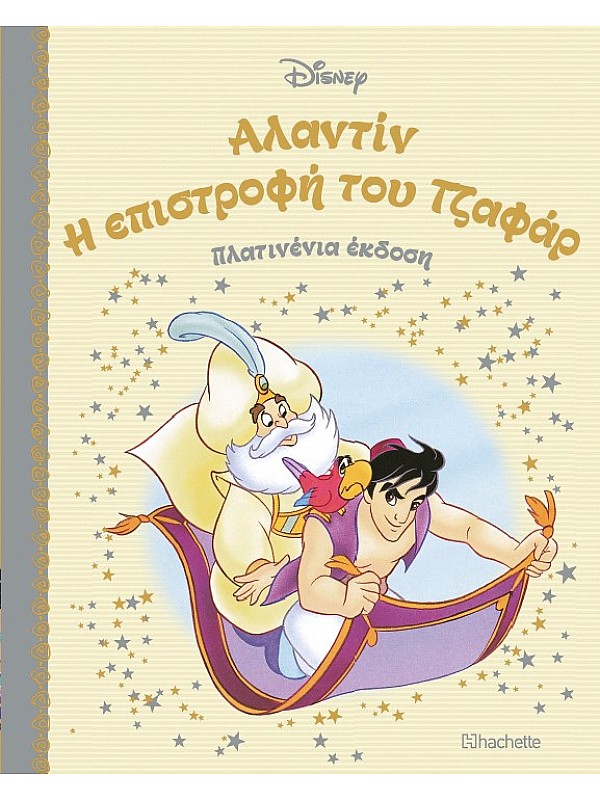 Αλαντίν Η Επιστροφή του Τζαφάρ Τ44