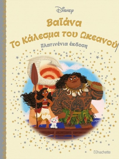 Βαϊάνα Το Κάλεσμα του Ωκεανού Τ52