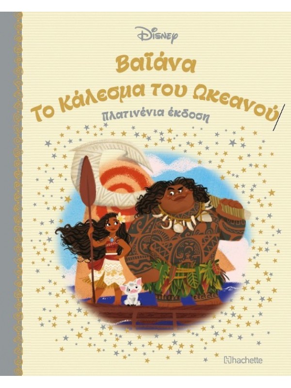 Βαϊάνα Το Κάλεσμα του Ωκεανού Τ52