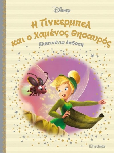 H Tίνκερμπελ και ο Χαμένος Θησαυρός Τ53