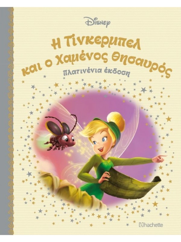 H Tίνκερμπελ και ο Χαμένος Θησαυρός Τ53