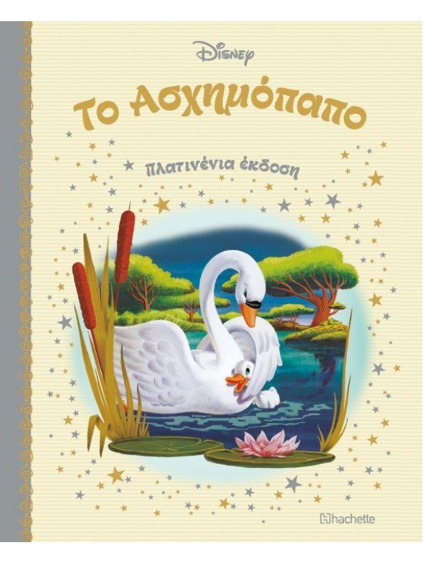 Το Ασχημόπαπο Τ57