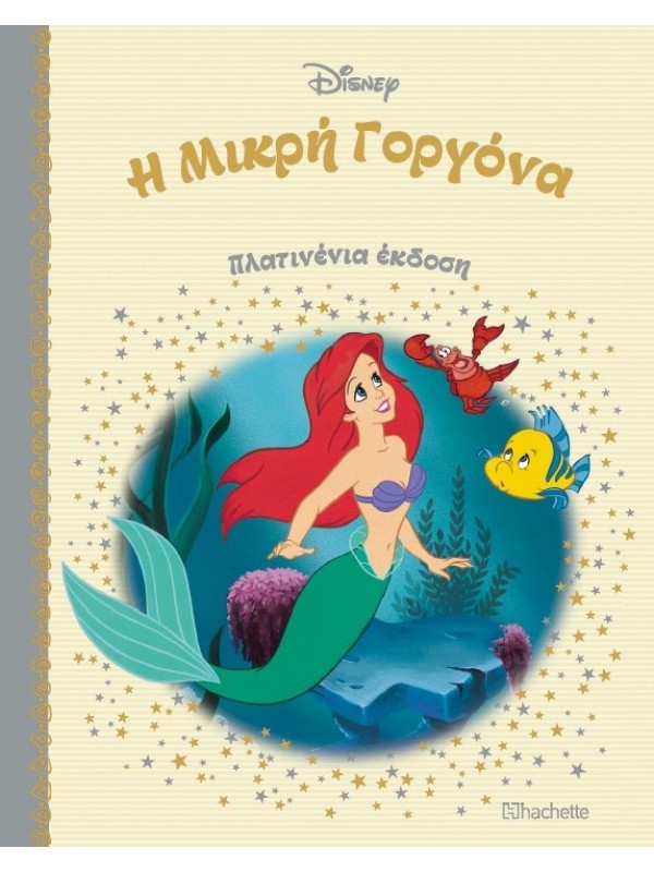 Η Μικρή Γοργόνα Τ59