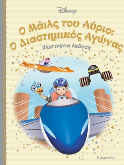 Ο Μάιλς του Αύριο: Ο Διαστημικός Αγώνας Τ101
