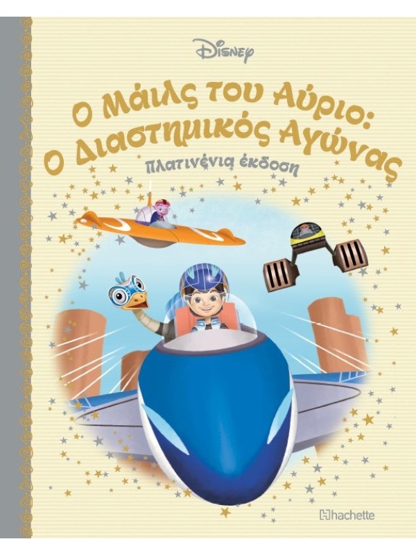 Ο Μάιλς του Αύριο: Ο Διαστημικός Αγώνας Τ101