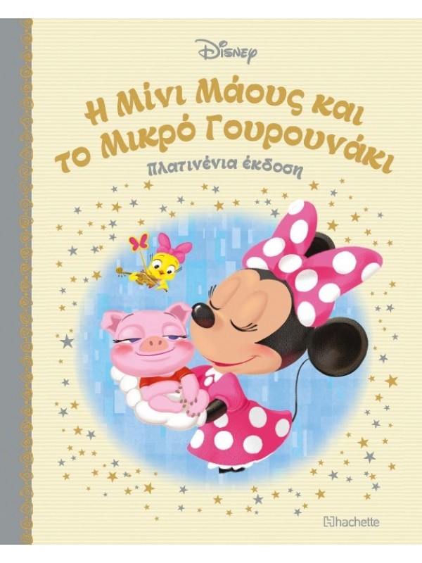 Η Μίνι Μάους και το Μικρό Γουρουνάκι Τ26