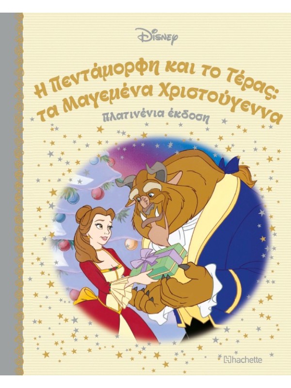 Η Πεντάμορφη και το Τέρας: τα Μαγεμένα Χριστούγεννα Τ64