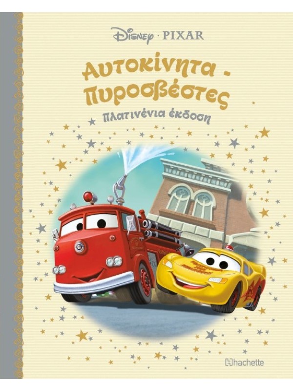 Αυτοκίνητα - Πυροσβέστες Τ102