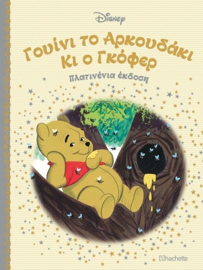Γουίνι το Αρκουδάκι Κι ο Γκόφερ Τ103