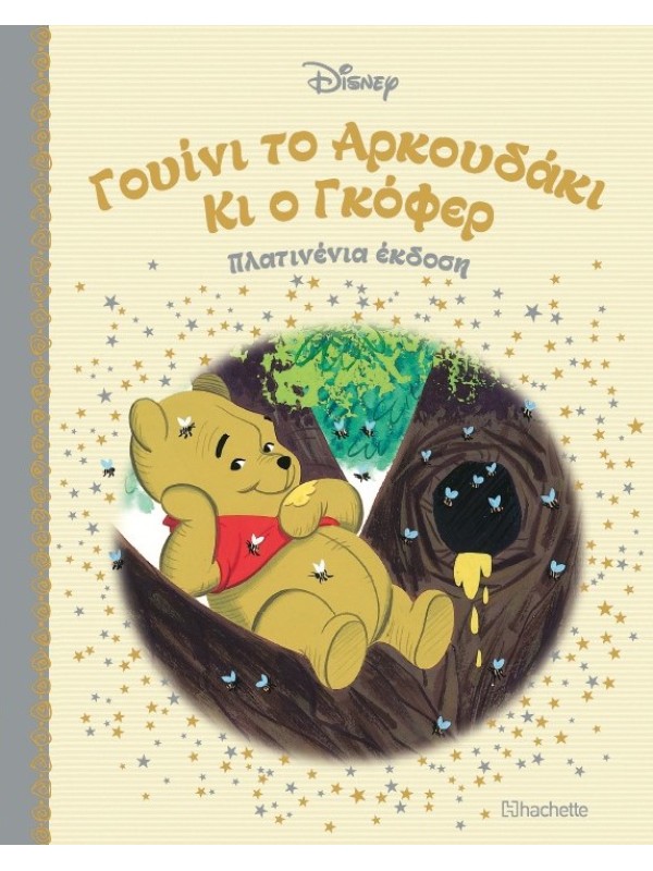 Γουίνι το Αρκουδάκι Κι ο Γκόφερ Τ103