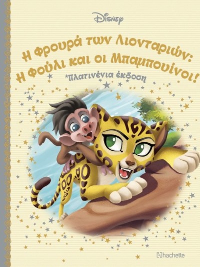 Η Φρουρά των Λιονταριών: Η Φούλι και οι Μπαμπουίνοι! Τ106