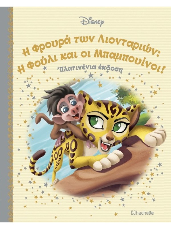 Η Φρουρά των Λιονταριών: Η Φούλι και οι Μπαμπουίνοι! Τ106