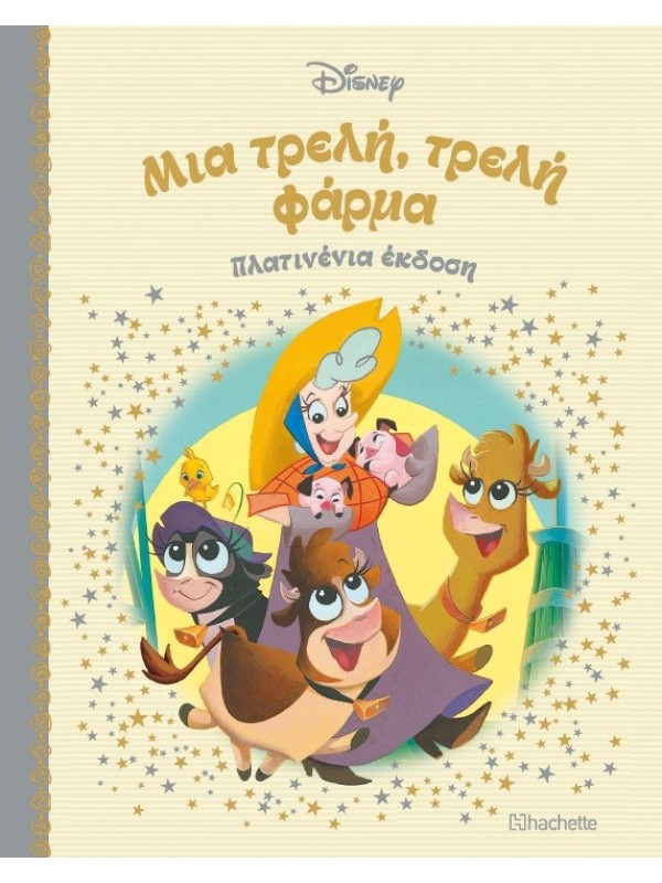 Μια Τρελή, Τρελή Φάρμα Τ67