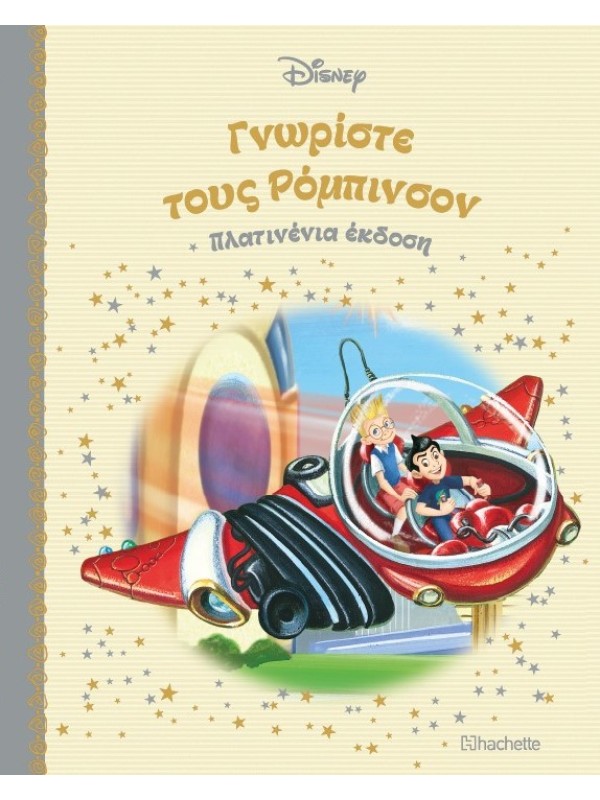 Γνωρίστε τους Ρόμπινσον Τ69