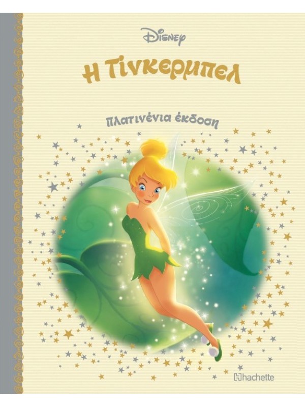 Η Τίνκερμπελ  Τ71
